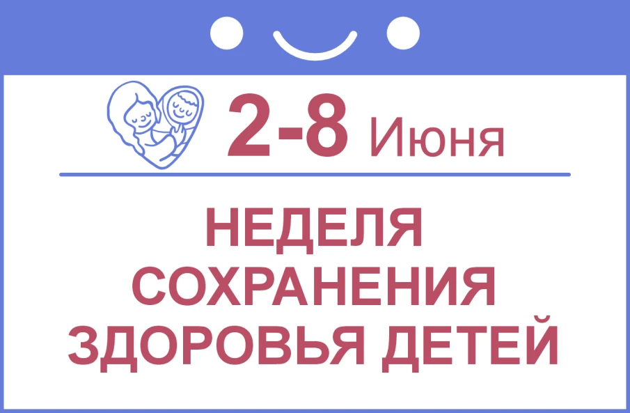 Неделя сохранения здоровья детей 2-8 июня 2025 года